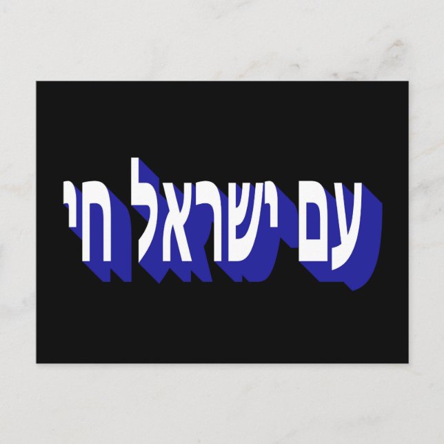 AM YISRAEL CHAI POSTCARD (Front)