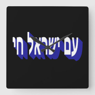 AM YISRAEL CHAI SQUARE WALL CLOCK