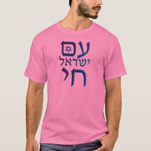 am Yisrael Chai T-Shirt