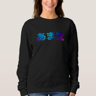 Ama Party Sweet Party Gag Laughing Sweatshirt