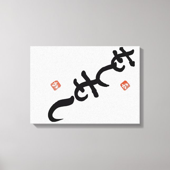ambigram” Hello” and “Shiny” Canvas Print (Front)