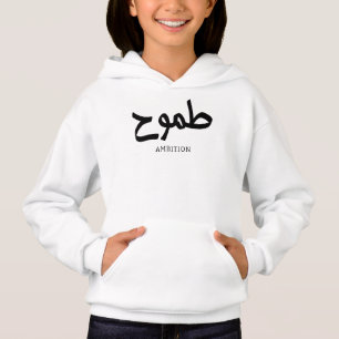 Ambition arabic calligraphy طموح