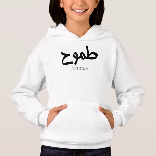 Ambition arabic calligraphy طموح (Front)