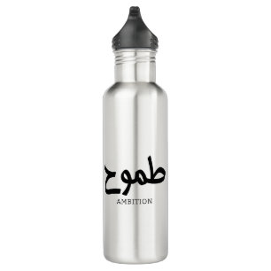 Ambition arabic calligraphy طموح 710 ml water bottle