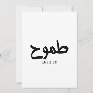 Ambition arabic calligraphy طموح invitation