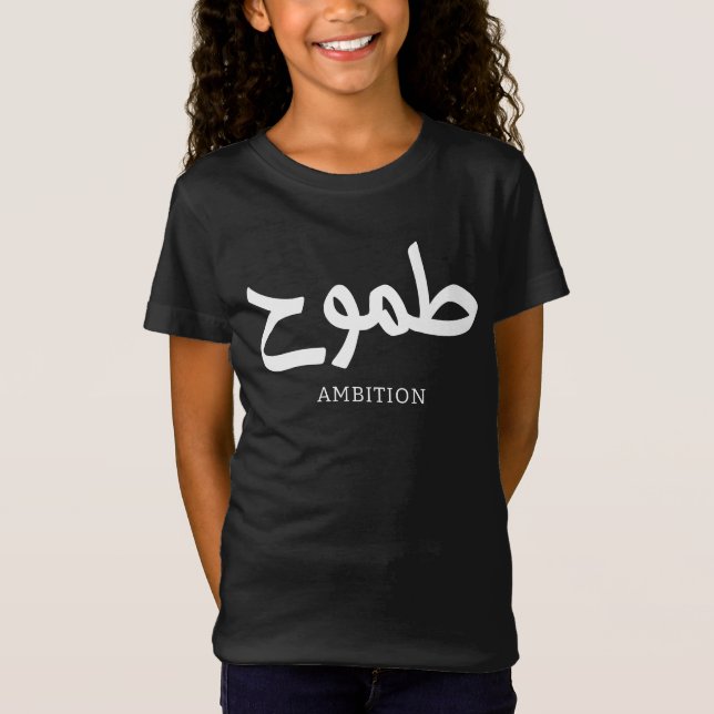 Ambition arabic calligraphy طموح T-Shirt (Front)