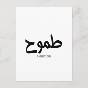 Ambition arabic calligraphy postcard