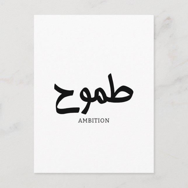 Ambition arabic calligraphy  postcard (Front)