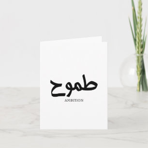 Ambition arabic calligraphy thank you card
