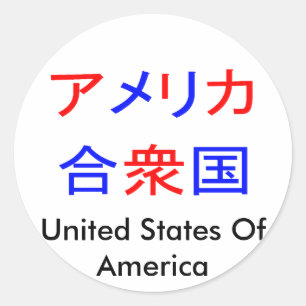 America in Kanji Classic Round Sticker