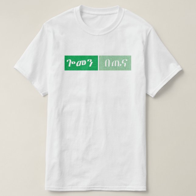 Amharic Ethiopian Funny  T-Shirt (Design Front)