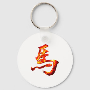 Ancient chinese horse character fire calligraphy key ring