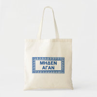 Ancient Greek Quotes: "Meden Agan"