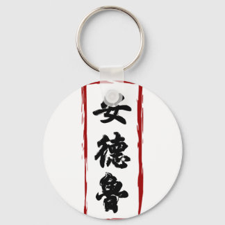 Andrew 安德魯 translated to Chinese name Key Ring