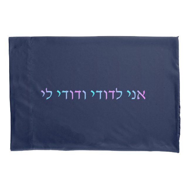 Ani L'Dodi V'Dodi Li Pillowcase (Front)