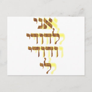 Ani Le'dodi Ve'Dodi Li Postcard