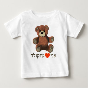Ani Ohev(et) Shokolad Baby T-Shirt