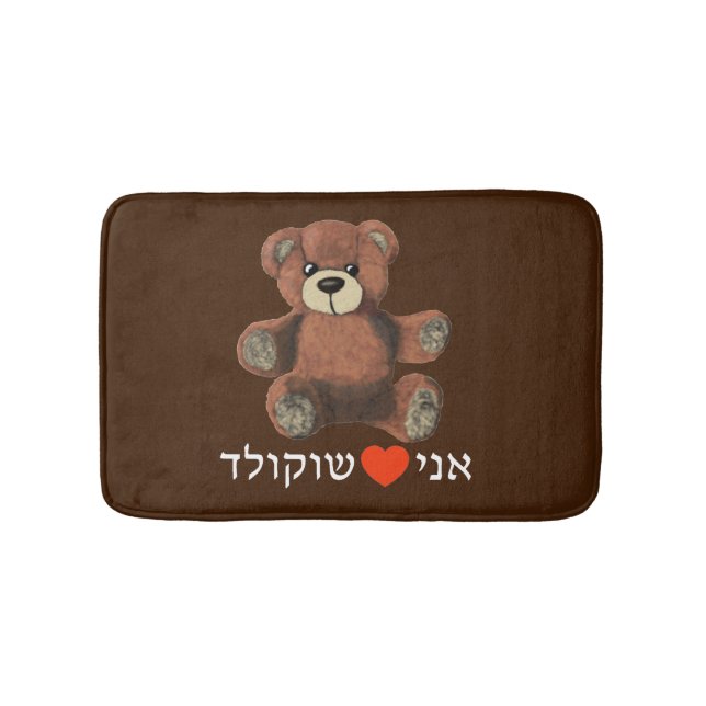 Ani Ohev(et) Shokolad - I Love Chocolate Bath Mat (Front)
