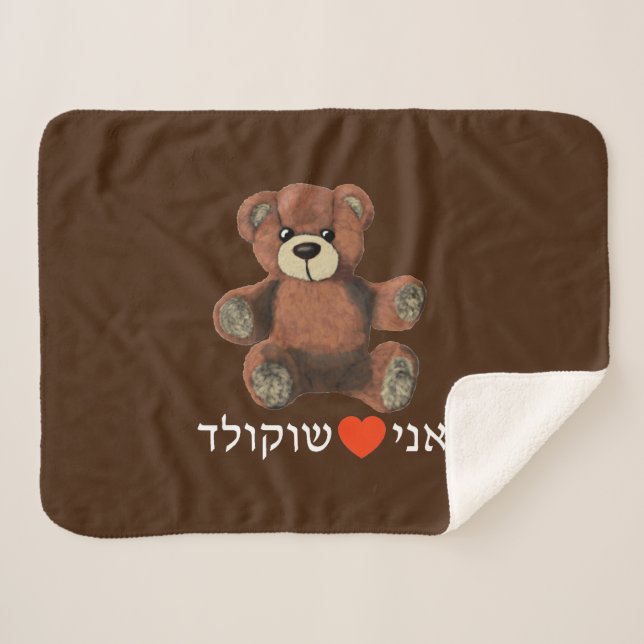 Ani Ohev(et) Shokolad Sherpa Blanket (Front (Horizontal))