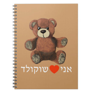 Ani Ohev(et) Shokolad Spiral Notebook