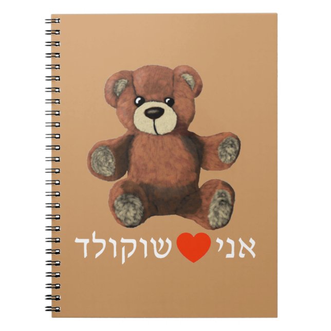 Ani Ohev(et) Shokolad Spiral Notebook (Front)