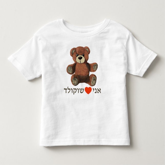 Ani Ohev(et) Shokolad Toddler T-Shirt (Front)