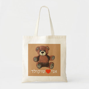 Ani Ohev(et) Shokolad Tote Bag