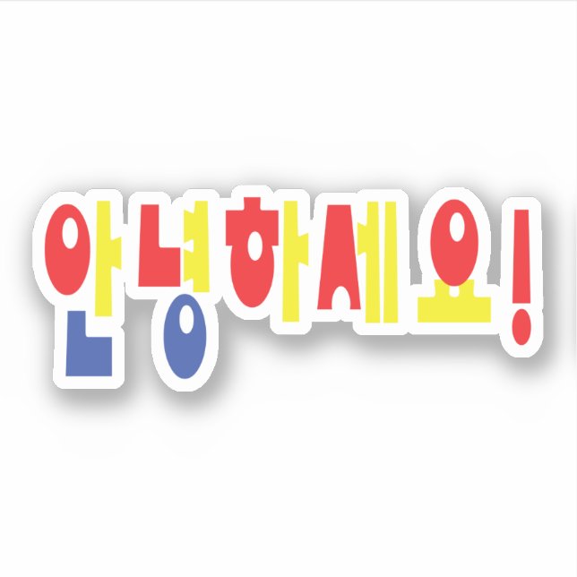 Annyeong Haseyo! Korean Hello! 안녕하세요 Hangul Script (Front)