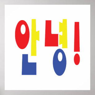 Annyeong! Korean Hi / Hello 안녕 Hangul Language Poster
