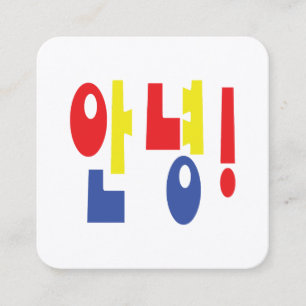 Annyeong! Korean Hi / Hello 안녕 Hangul Language Square Business Card