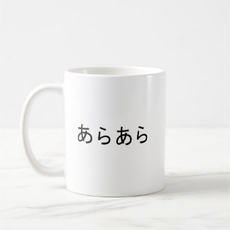 “Araara” Japanese Expression of Surprise Coffee Mug