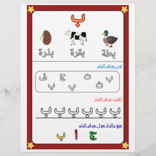 Arabic Alphabet Letter Baa Worksheet for Kids Flyer