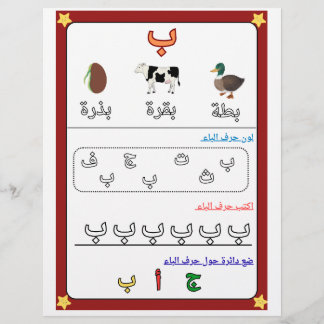 Arabic Alphabet Letter Baa Worksheet for Kids  Flyer