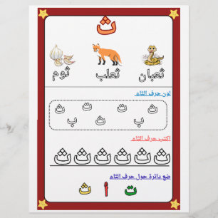Arabic Alphabet Letter Thaa Worksheet for Kids Flyer