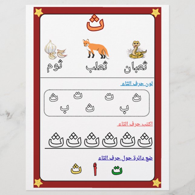 Arabic Alphabet Letter Thaa Worksheet for Kids  Flyer (Front)