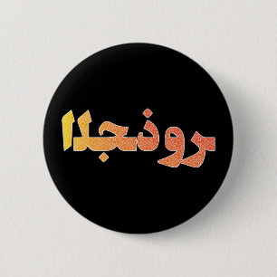 Arabic Arabian Near East Orient Pride Heritage 6 Cm Round Badge