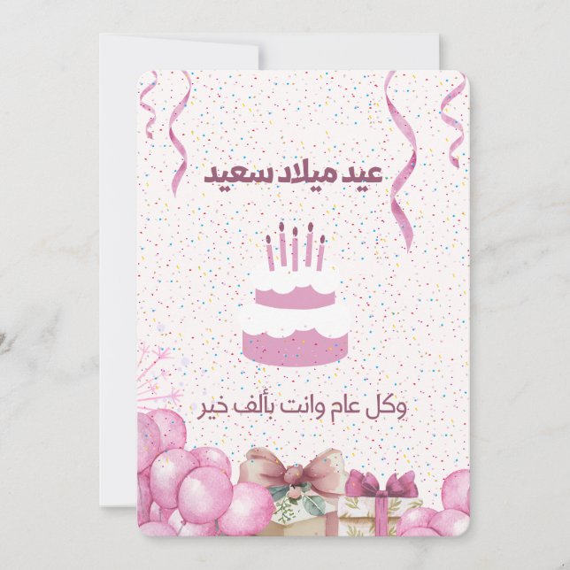 ARABIC BIRTHDAY CARD (Front)