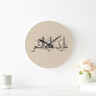 Arabic Calligraphy Art   Ramadan Greeting Large Clock