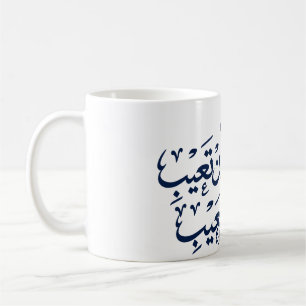 Arabic calligraphy coffee mug