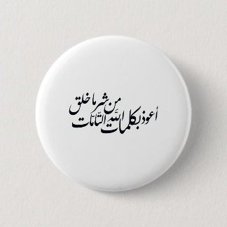 Arabic Calligraphy Islamic Art –islamic protection 6 Cm Round Badge