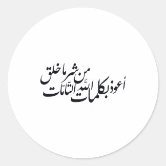 Arabic Calligraphy Islamic Art –islamic protection Classic Round Sticker