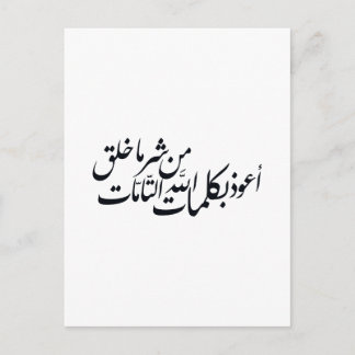 Arabic Calligraphy Islamic Art –islamic protection Invitation Postcard