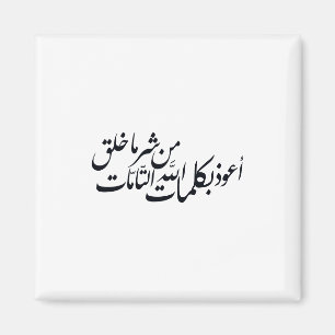 Arabic Calligraphy Islamic Art –islamic protection Magnet
