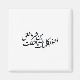 Arabic Calligraphy Islamic Art –islamic protection Magnet