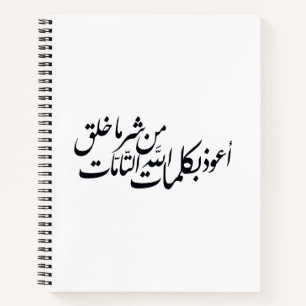 Arabic Calligraphy Islamic Art –islamic protection Notebook