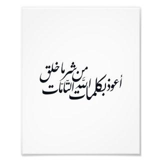 Arabic Calligraphy Islamic Art –islamic protection Photo Print