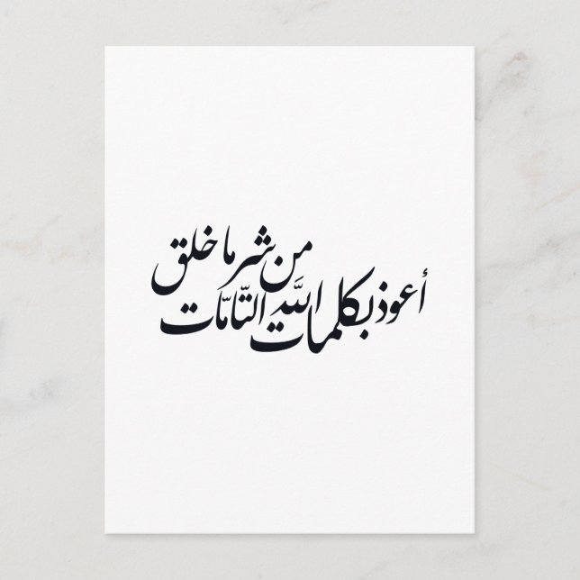 Arabic Calligraphy Islamic Art –islamic protection Postcard (Front)