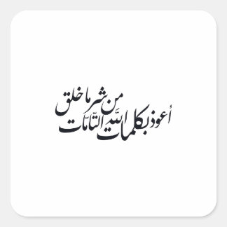 Arabic Calligraphy Islamic Art –islamic protection Square Sticker