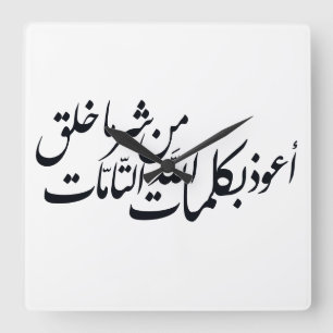 Arabic Calligraphy Islamic Art –islamic protection Square Wall Clock