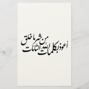 Arabic Calligraphy Islamic Art –islamic protection Stationery